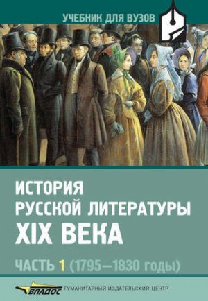 История русской литературы XIX века. Часть 1 (1795-1830 годы)