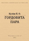 Гордовита пара
