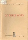 Огненне коло