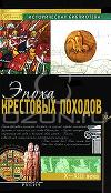 Эпоха крестовых походов