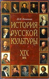История русской культуры: XIX век _0.jpg