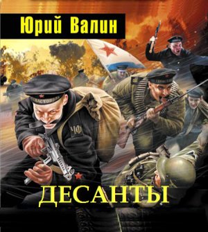 Десанты