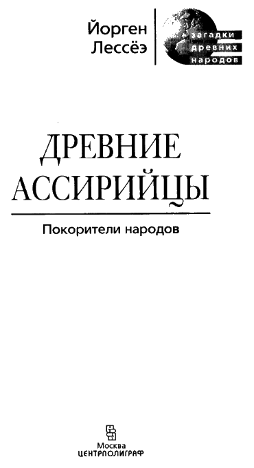 Древние ассирийцы. Покорители народов i_003.png
