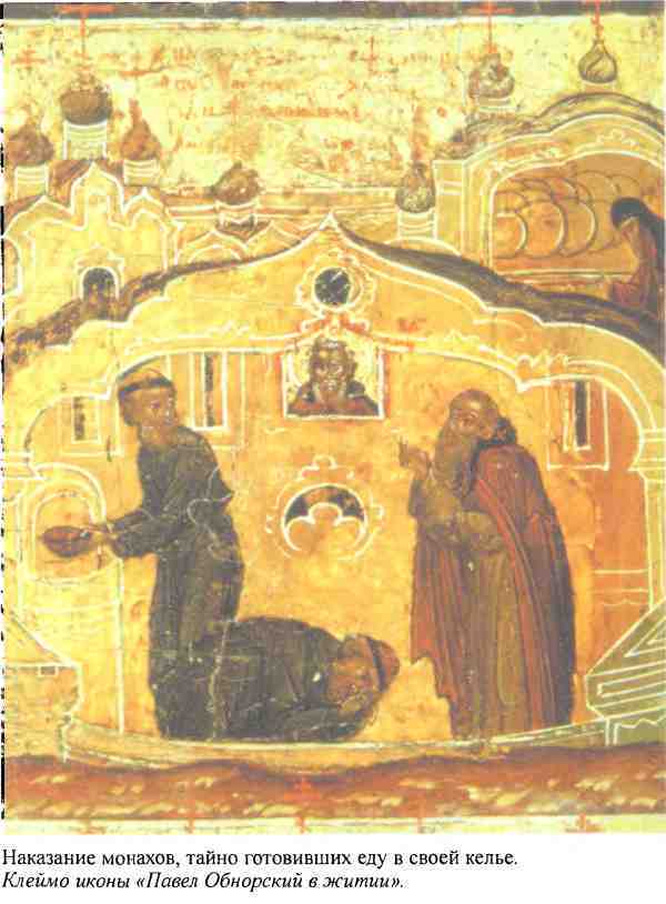 Повседневная жизнь русского средневекового монастыря i_014.jpg