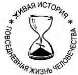 Повседневная жизнь русского литературного Парижа. 1920–1940 i_001.jpg