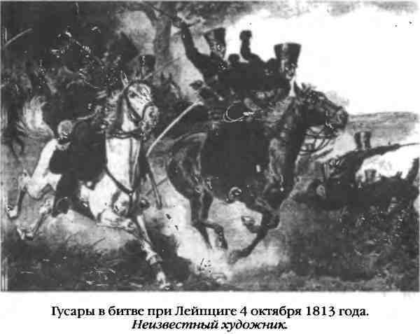 Повседневная жизнь русского гусара в царствование императора Александра I i_096.jpg
