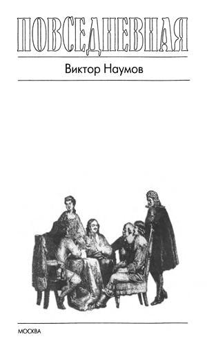 Повседневная жизнь Петра Великого и его сподвижников _4.jpg