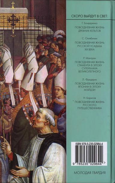 Повседневная жизнь папского двора времен Борджиа и Медичи. 1420-1520 i_062.jpg
