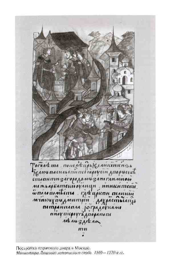Повседневная жизнь опричников Ивана Грозного i_004.jpg