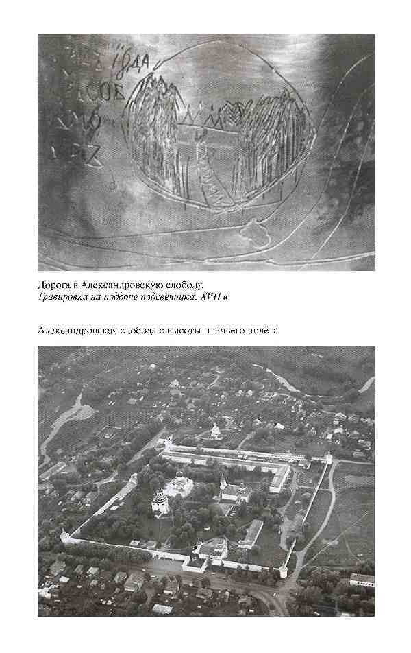 Повседневная жизнь опричников Ивана Грозного i_006.jpg