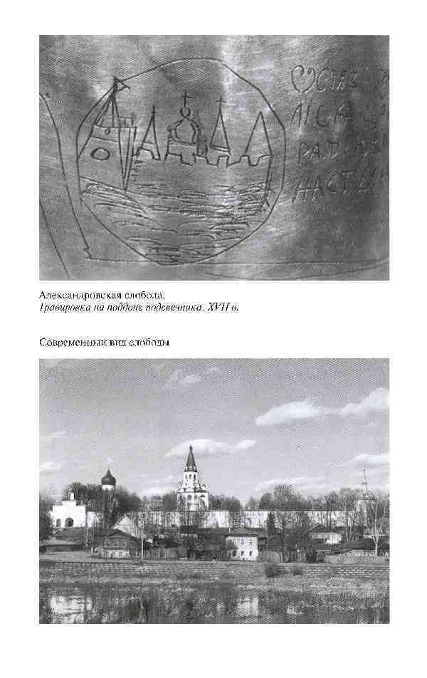 Повседневная жизнь опричников Ивана Грозного i_007.jpg