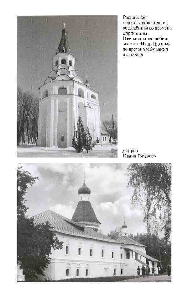 Повседневная жизнь опричников Ивана Грозного i_010.jpg