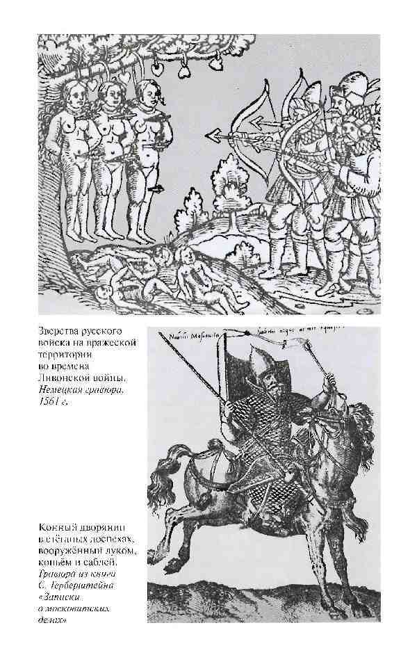 Повседневная жизнь опричников Ивана Грозного i_025.jpg