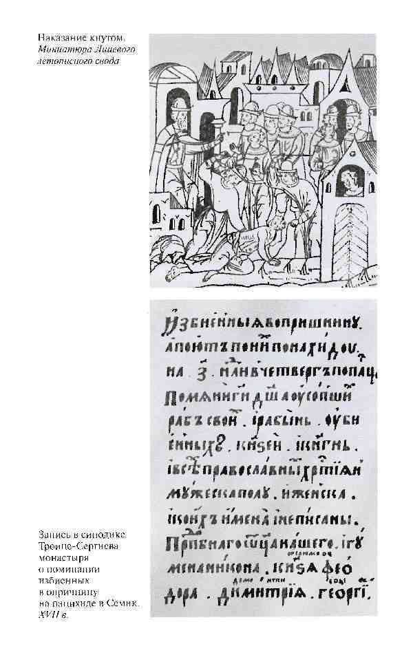 Повседневная жизнь опричников Ивана Грозного i_027.jpg