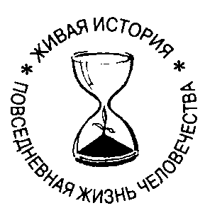 Повседневная жизнь Москвы в сталинскую эпоху, 1920-1930 годы i_001.png
