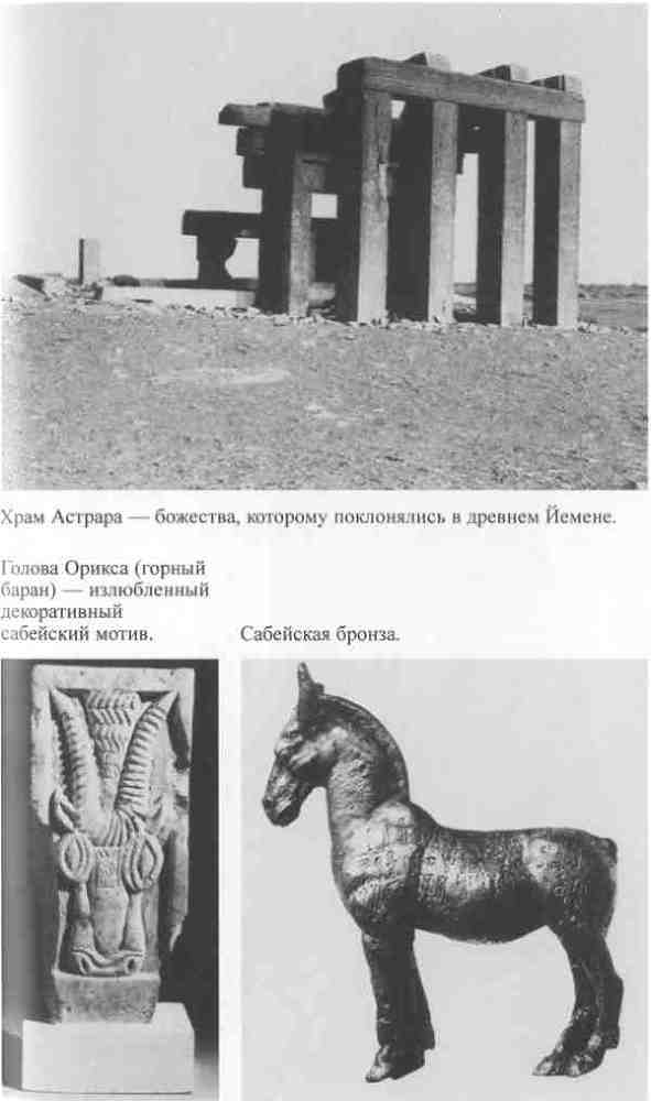 Повседневная жизнь Аравии Счастливой времен царицы Савской. VIII век до н.э. - I век н.э. _3.jpg