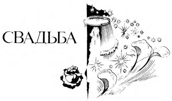К праздничному столу Svadba.jpg