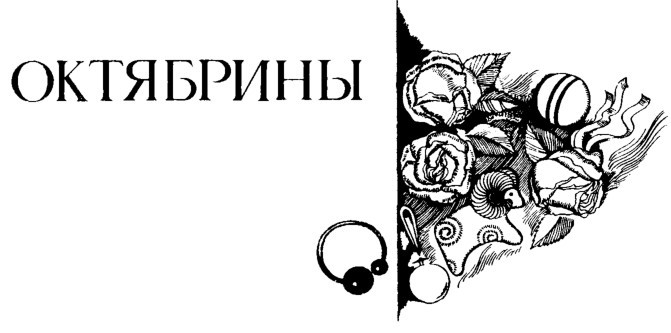 К праздничному столу Oktjabriny.jpg