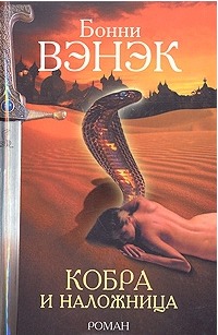 Кобра и наложница