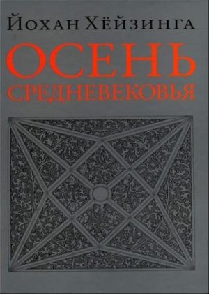 Осень средневековья