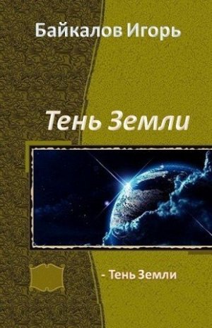 Тень Земли