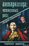 Антарктида: Четвертый рейх