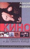 «Кино» с самого начала и до самого конца