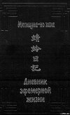 Дневник эфемерной жизни (с илл.)