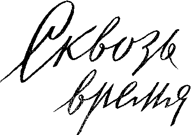 Сквозь время. (Сборник) doc2fb_image_03000001.png