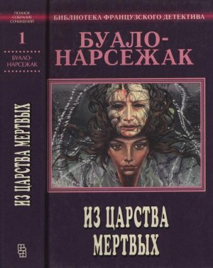 Из царства мертвых (сборник)