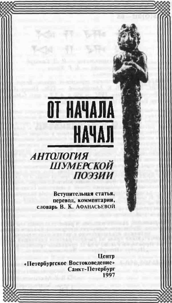 От начала начал. Антология шумерской поэзии img_2.jpg