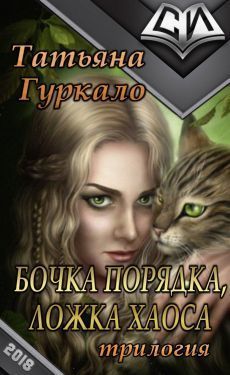 Бочка порядка, ложка хаоса. Трилогия