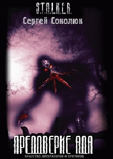 Преддверие Ада cover.png