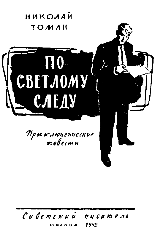 По светлому следу (сборник) pic_1.png