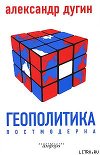 Геополитика постмодерна