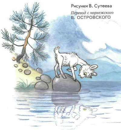 Про козленка, который умел считать до десяти (с илл. Сутеева) i_001.jpg