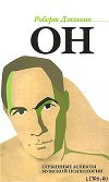 Он. Глубинные аспекты мужской психологии