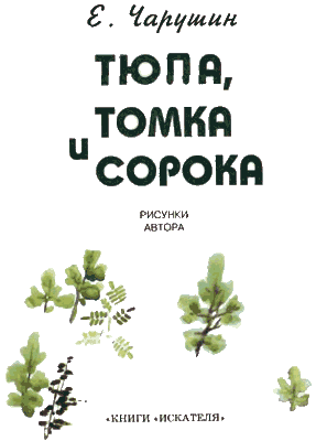Тюпа, Томка и сорока i_001.png