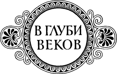 В глуби веков pic100.png