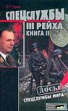 Спецслужбы Третьего Рейха. Книга 2