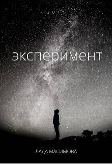 Эксперимент _0.jpg