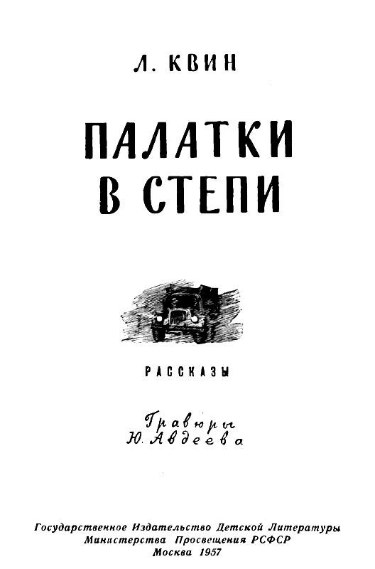 Палатки в степи (сборник) pic_2.jpg