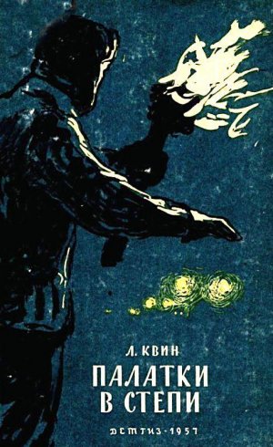 Палатки в степи (сборник)