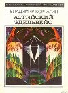 Астийский Эдельвейс