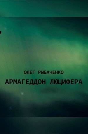 Армагеддон Люцифера