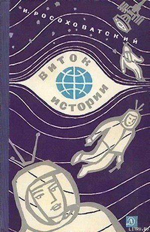 Виток истории cover.jpg