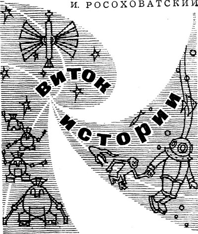 Виток истории i_001.jpg