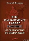 Кто финансирует развал России? От декабристов до моджахедов