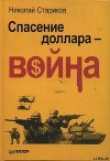 Спасение доллара - война