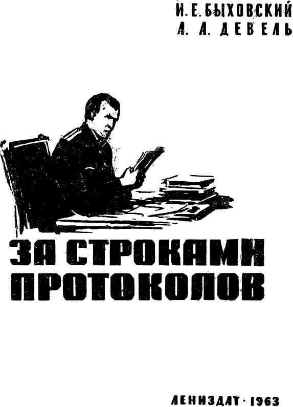 За строками протоколов img_1.jpg